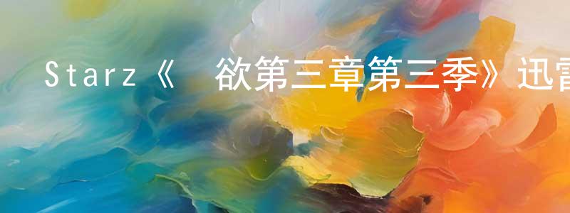 曹華強發布Starz《權欲第三章第三季》迅雷下載/在線觀看/百度云-犯罪/歷史載-美劇天堂